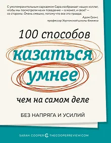 Купить 100 способов казаться умнее, чем на самом деле. Без напряга и усилий — Фото №1