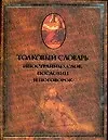 Купить Толковый словарь иностранных слов, пословиц и поговорок — Фото №1