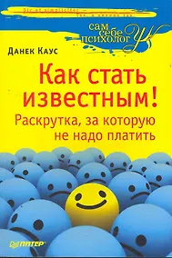 Купить Как стать известным! Раскрутка, за которую не надо платить. — Фото №1