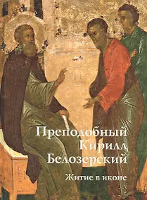 Купить Преподобный Кирилл Белозерский. Житие в иконе — Фото №1