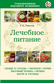 Купить Лечебное питание (мСокрНарМед) Ужегов — Фото №1