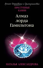 Купить Алмаз лорда Гамильтона — Фото №1