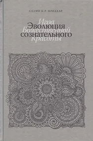 Купить Эволюция сознательного. Игра божественной красоты — Фото №1
