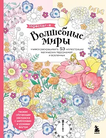 Купить Волшебные миры. Учимся раскрашивать 53 иллюстрации магических персонажей и вселенных — Фото №1