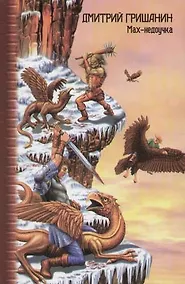 Купить Мах-недоучка — Фото №1