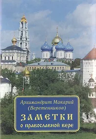 Купить Заметки о православной вере — Фото №1