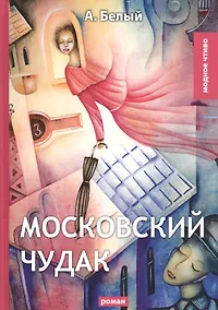 Купить Московский чудак: роман — Фото №1
