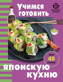 Купить Учимся готовить японскую кухню — Фото №1
