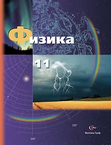 Купить Физика. 11 класс. Учебник. Базовый и углублённый уровни — Фото №1
