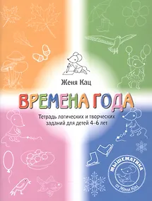 Купить Времена года. Тетрадь логических и творческих заданий для детей 4-6 лет — Фото №1