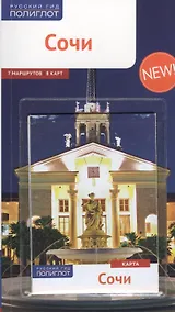 Купить Cочи: Путеводитель + карта — Фото №1