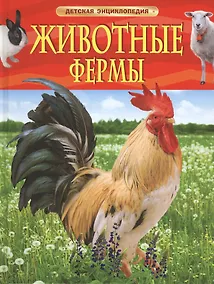 Купить Животные фермы — Фото №1