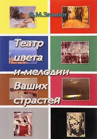 Купить Театр цвета и мелодии Ваших страстей. Цветовая психология и психотерапия шедеврами искусства. Гармонизация цветовых программ жизни и Ваши тайные способности — Фото №1