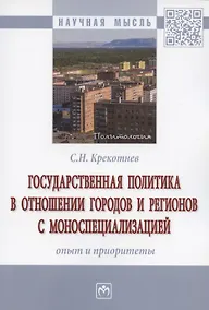 Купить Государственная политика в отношении городов и регионов с моноспециализацией: опыт и приоритеты. Монография — Фото №1