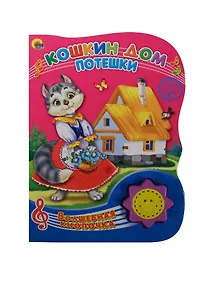 Купить Кошкин дом. Потешки — Фото №1