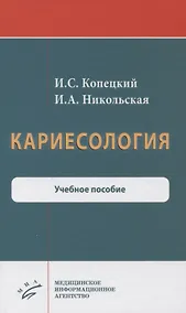 Купить Кариесология. Учебное пособие — Фото №1