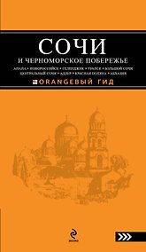 Купить Сочи и Черноморское побережье — Фото №1