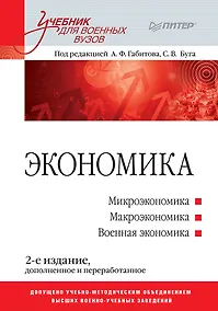 Купить Экономика: Учебник для военных вузов. 2-е издание, дополненное и переработанное — Фото №1