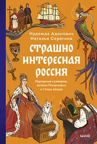 Купить Страшно интересная Россия. Народные суеверия, котики Романовых и птица вещая — Фото №1