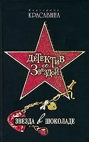 Купить Звезда в шоколаде (мягк) (Детектив со звездой). Красавина Е. (Эксмо) — Фото №1