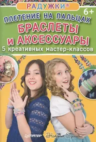 Купить Радужки®. Плетение на пальцах. Браслеты и аксессуары: 5 креативных мастер-классов — Фото №1