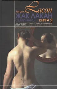 Купить Семинары Я в теории Фрейда и в технике психоанализа Кн.2 (1954-1955) Лакан — Фото №1