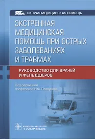 Купить Экстренная медицинская помощь при острых заболеваниях и травмах. Руководство для врачей и фельдшеров — Фото №1