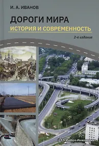 Купить Дороги мира. История и современность — Фото №1