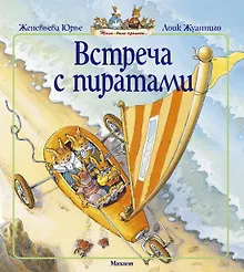 Купить Встреча с пиратами — Фото №1