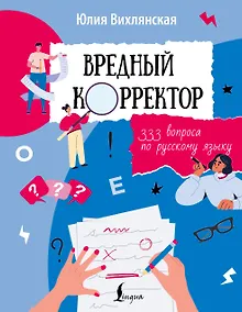 Купить Вредный корректор. 333 вопроса по русскому языку — Фото №1