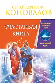 Купить Счастливая книга. Информационно-энергетическое Учение. Начальный курс — Фото №1