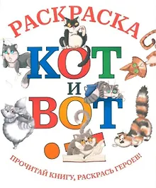 Купить Кот и вот: раскраска — Фото №1