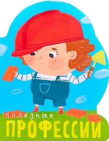 Купить Профессии (книги на картоне с вырубкой). Полезные профессии — Фото №1