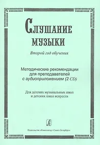 Купить Слушание музыки. 2-й год обучения. Комплект педагога: метод. рекоменд. +2CD. Для ДМШ и ДШИ — Фото №1