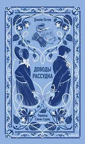 Купить Доводы рассудка. Вечные истории — Фото №1