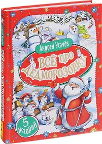 Купить Все про Дедморозовку (5 историй) — Фото №1