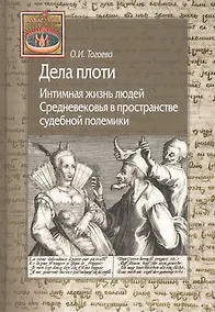 Купить Дела плоти. Интимная жизнь людей Средневековья в пространстве судебной полемики — Фото №1