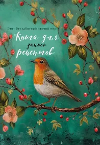 Купить Книга для записи кул.рецептов А5 "Птица в цветах яблони" — Фото №1