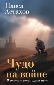 Купить Чудо на войне. В окопах атеистов нет — Фото №1