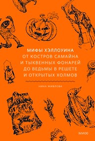 Купить Мифы Хэллоуина. От костров Самайна и тыквенных фонарей до ведьмы в решете и открытых холмов — Фото №1