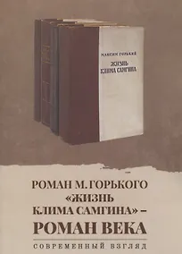 Купить Роман М. Горького «Жизнь Клима Самгина» - роман века. Современный взгляд: сборник научных статей — Фото №1