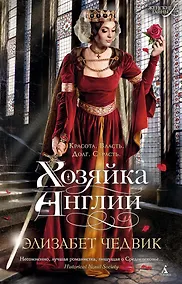 Купить Хозяйка Англии — Фото №1