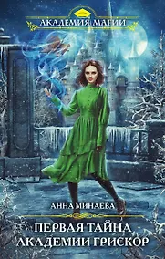 Купить Первая тайна академии Грискор — Фото №1