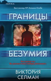 Купить Границы безумия — Фото №1