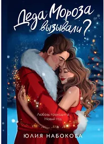 Купить Деда Мороза вызывали? — Фото №1