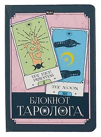 Купить Ежедневник недат. А5 96л "БЛОКНОТ ТАРОЛОГА. Карты" — Фото №1