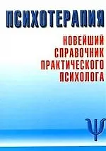 Купить Психотерапия: Новейший справочник практического психолога — Фото №1