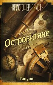 Купить Островитяне — Фото №1