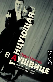 Купить Танцующая в Аушвице — Фото №1