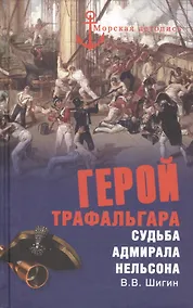 Купить Герой Трафальгара. Судьба адмирала Нельсона — Фото №1